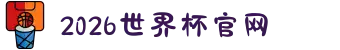 2026世界杯官网 - 32天104场,一个名字刻上奖杯——你全程在场